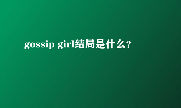 gossip girl结局是什么？