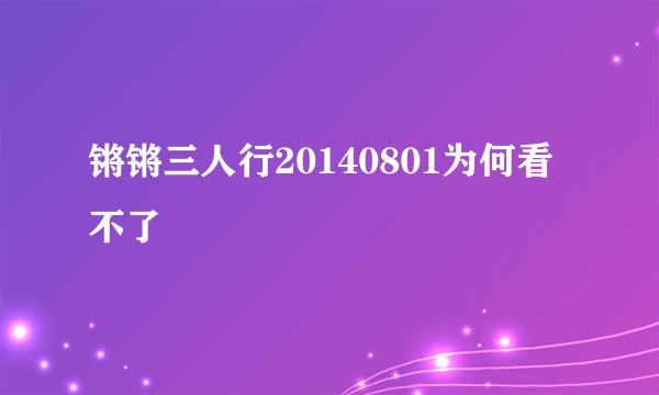 锵锵三人行20140801为何看不了