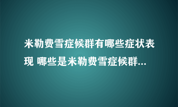 米勒费雪症候群有哪些症状表现 哪些是米勒费雪症候群的饮食注意