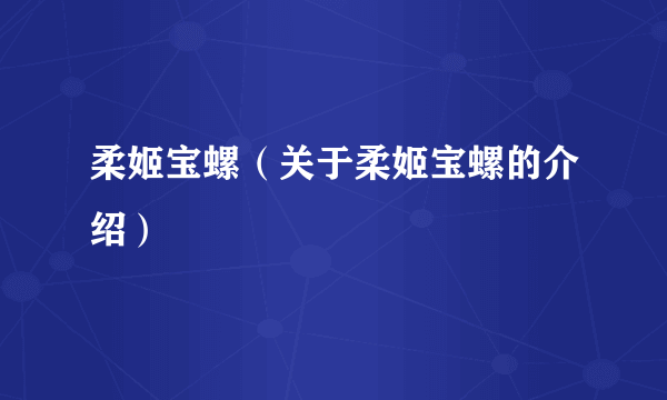 柔姬宝螺（关于柔姬宝螺的介绍）