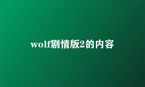 wolf剧情版2的内容