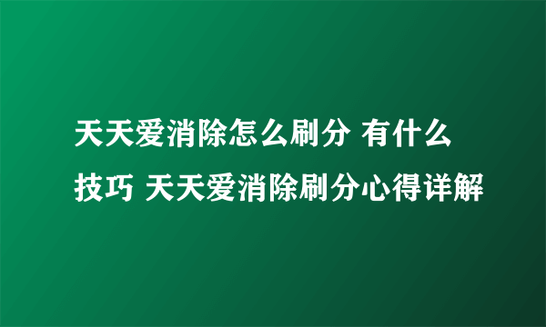 天天爱消除怎么刷分 有什么技巧 天天爱消除刷分心得详解