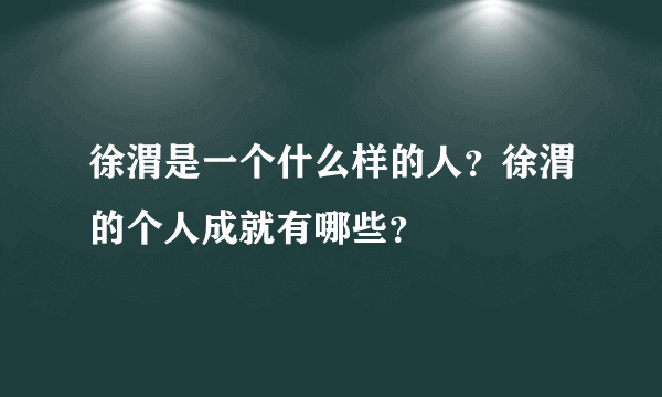 徐渭是一个什么样的人？徐渭的个人成就有哪些？