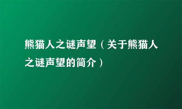 熊猫人之谜声望（关于熊猫人之谜声望的简介）