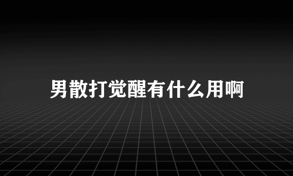 男散打觉醒有什么用啊