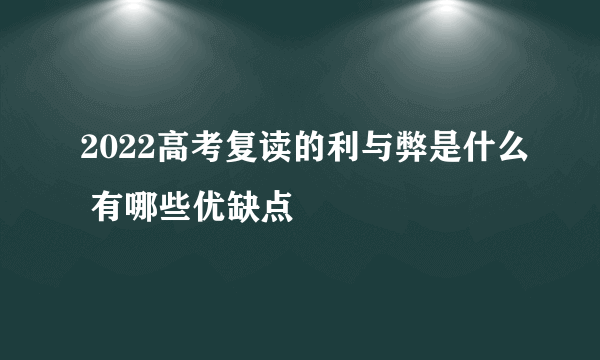 2022高考复读的利与弊是什么 有哪些优缺点