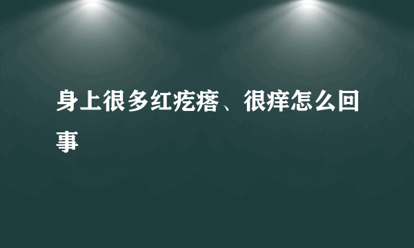 身上很多红疙瘩、很痒怎么回事