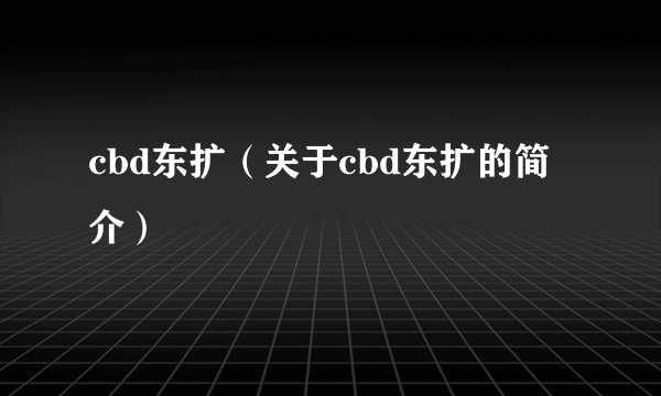 cbd东扩（关于cbd东扩的简介）