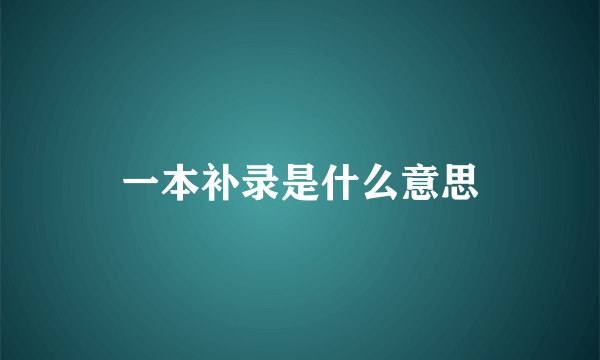 一本补录是什么意思