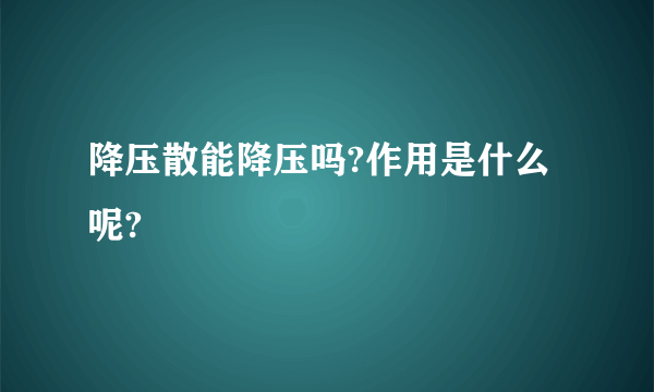 降压散能降压吗?作用是什么呢?