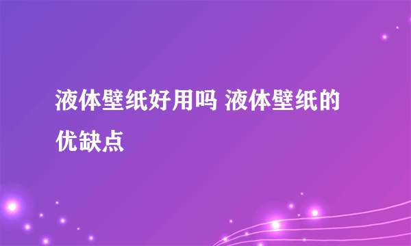 液体壁纸好用吗 液体壁纸的优缺点