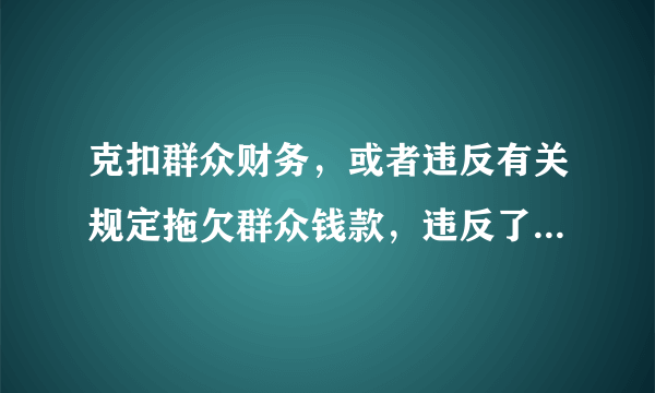 克扣群众财务，或者违反有关规定拖欠群众钱款，违反了党的什么纪律