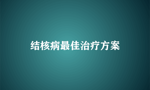 结核病最佳治疗方案