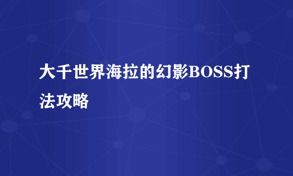 大千世界海拉的幻影BOSS打法攻略