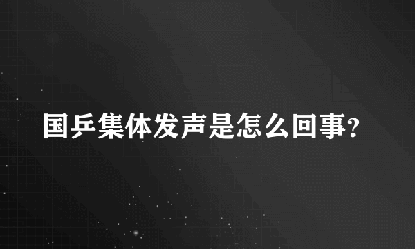 国乒集体发声是怎么回事？