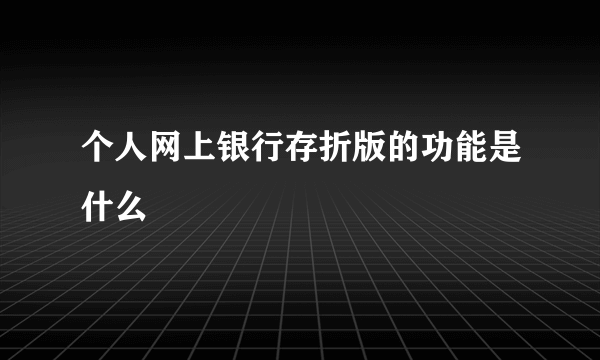 个人网上银行存折版的功能是什么