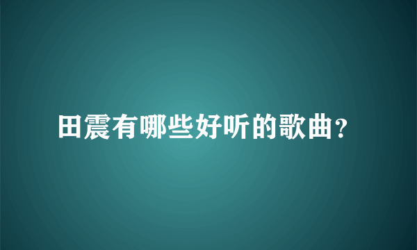 田震有哪些好听的歌曲？