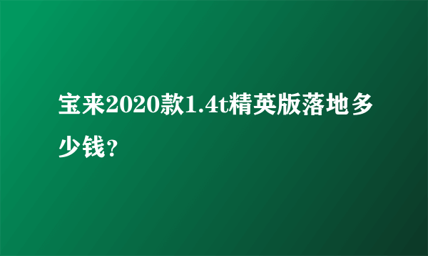 宝来2020款1.4t精英版落地多少钱？