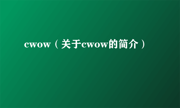 cwow（关于cwow的简介）