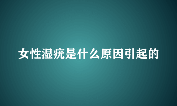 女性湿疣是什么原因引起的