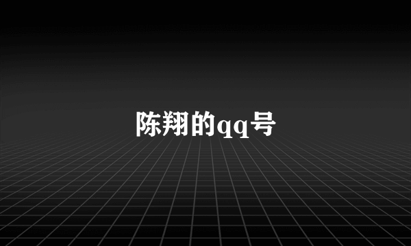 陈翔的qq号