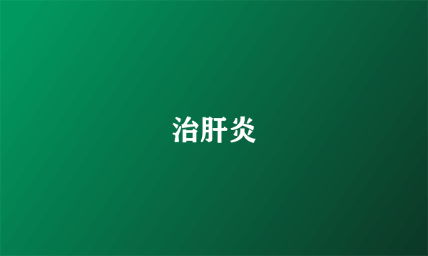 治肝炎