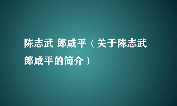 陈志武 郎咸平（关于陈志武 郎咸平的简介）