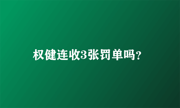 权健连收3张罚单吗？