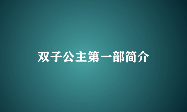 双子公主第一部简介