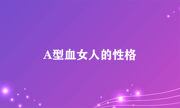 A型血女人的性格