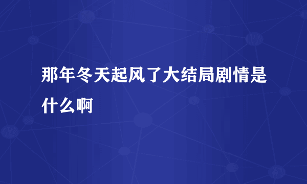 那年冬天起风了大结局剧情是什么啊