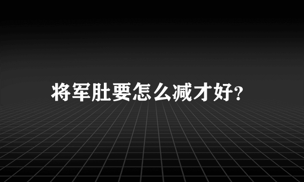 将军肚要怎么减才好？