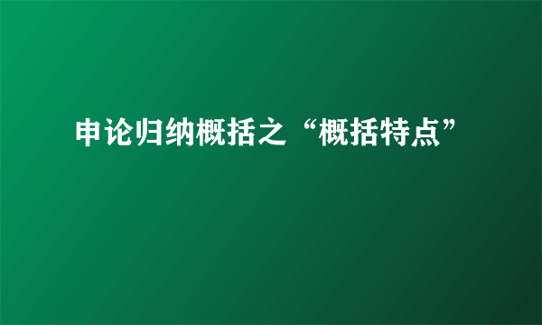 申论归纳概括之“概括特点”