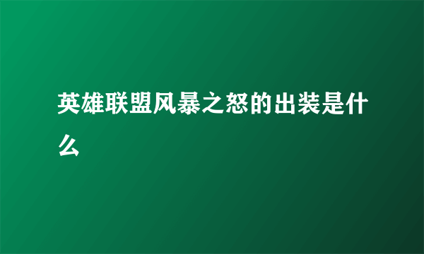 英雄联盟风暴之怒的出装是什么