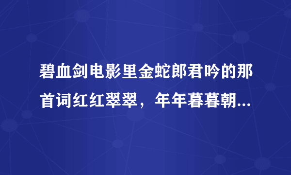 碧血剑电影里金蛇郎君吟的那首词红红翠翠，年年暮暮朝朝；是什么意思