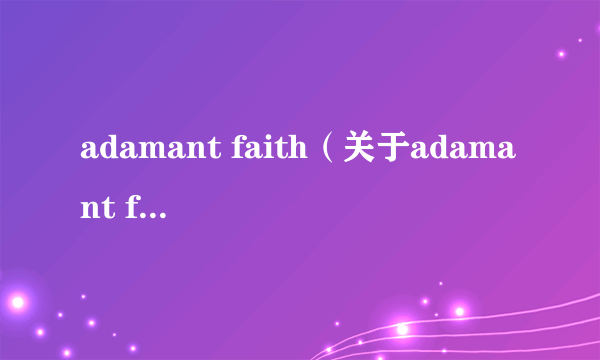 adamant faith（关于adamant faith的简介）