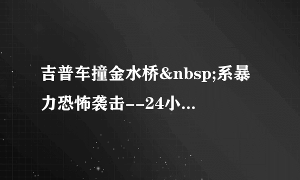 吉普车撞金水桥 系暴力恐怖袭击--24小时滚动新闻-飞外