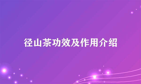 径山茶功效及作用介绍