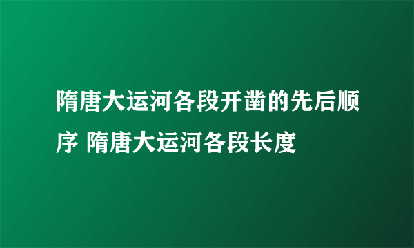 隋唐大运河各段开凿的先后顺序 隋唐大运河各段长度