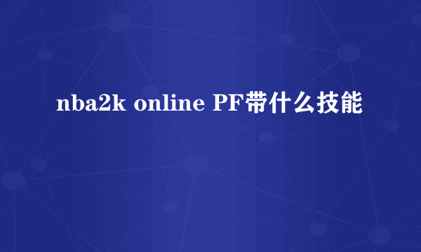 nba2k online PF带什么技能