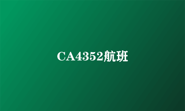 CA4352航班