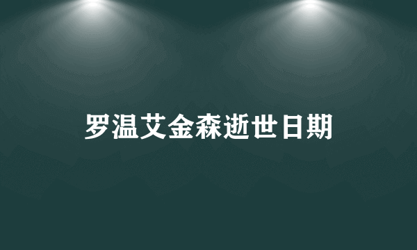 罗温艾金森逝世日期