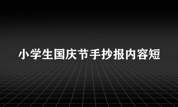 小学生国庆节手抄报内容短