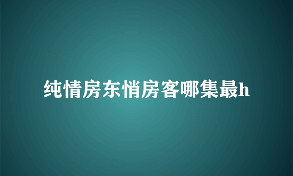 纯情房东悄房客哪集最h