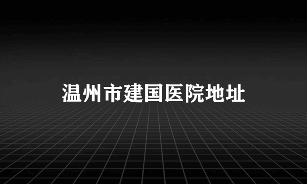 温州市建国医院地址