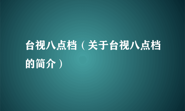 台视八点档（关于台视八点档的简介）