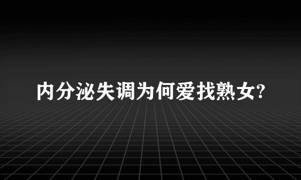 内分泌失调为何爱找熟女?