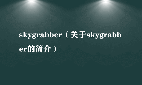 skygrabber（关于skygrabber的简介）