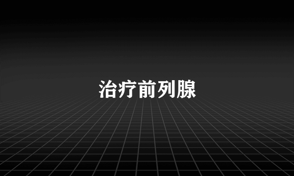 治疗前列腺