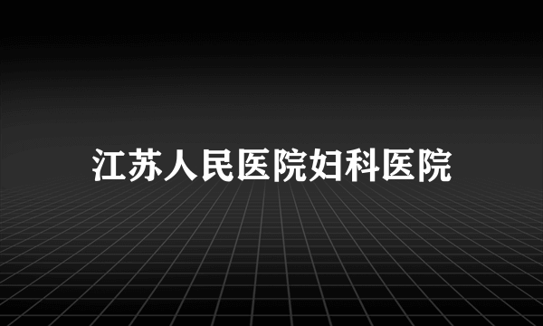 江苏人民医院妇科医院